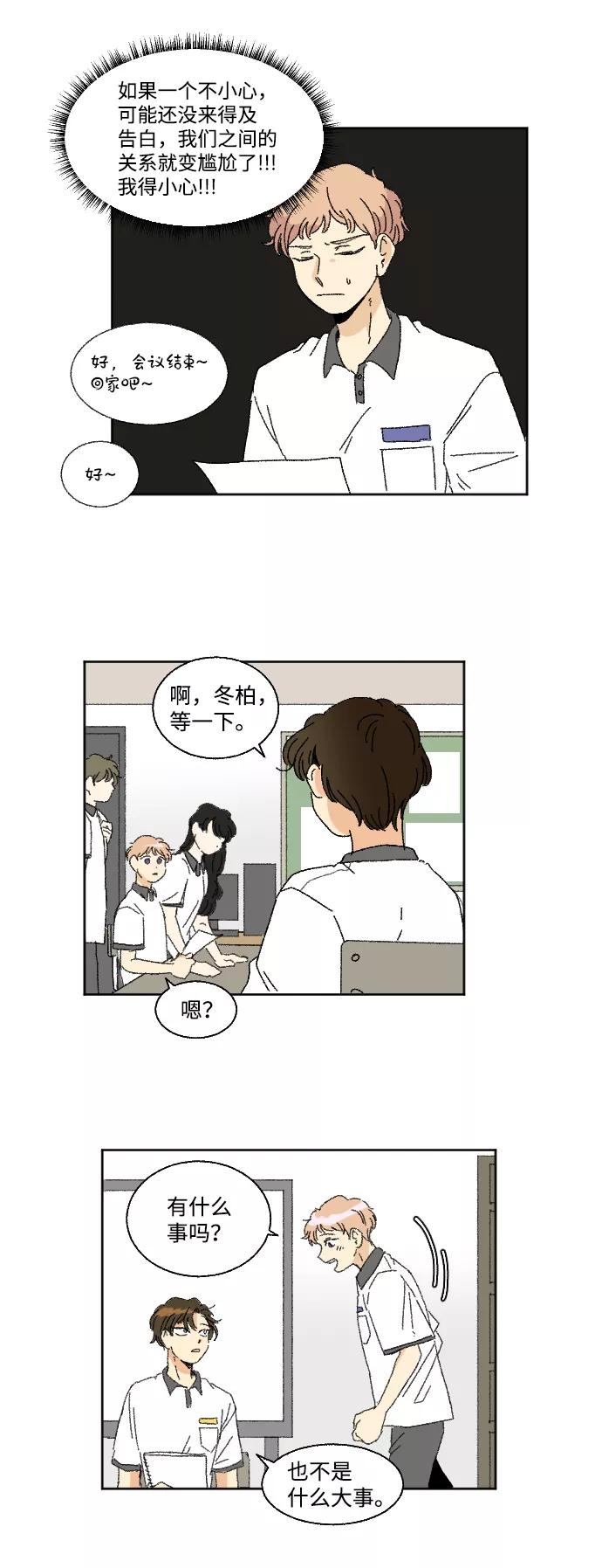 《恋爱萌芽》第30话 第3页