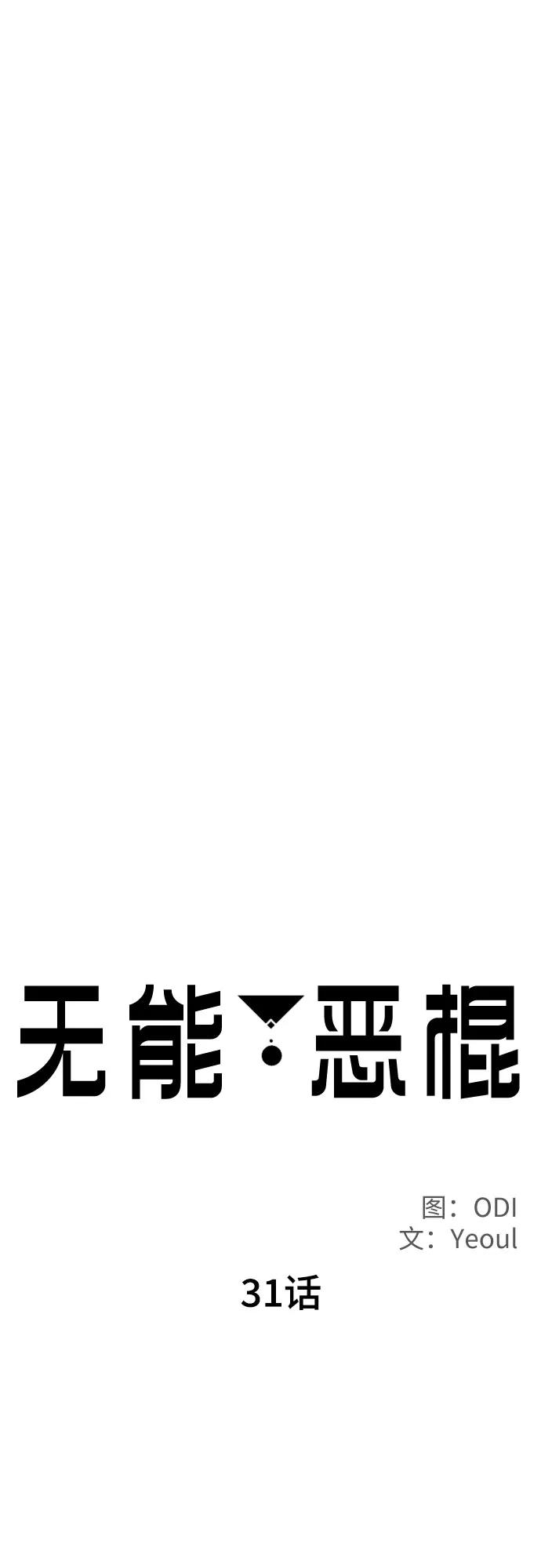 《无能恶棍》第31话 第23页