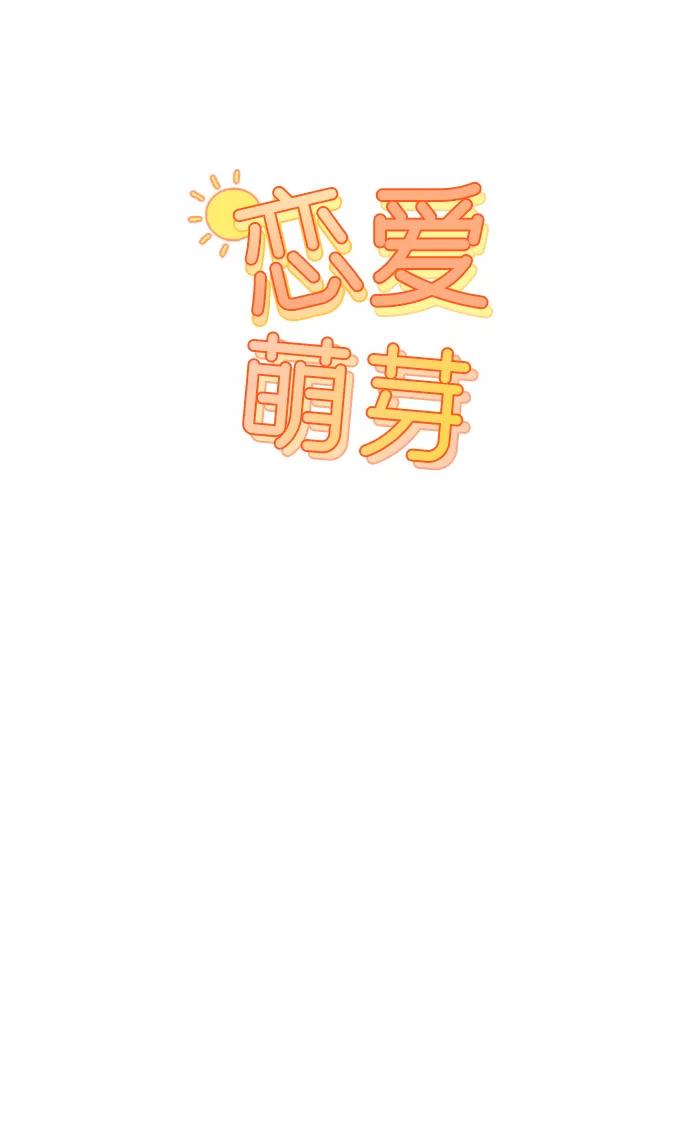 《恋爱萌芽》第31话 第11页