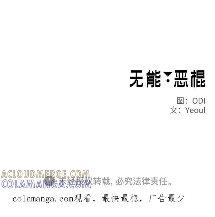 《无能恶棍》第31话 第61页