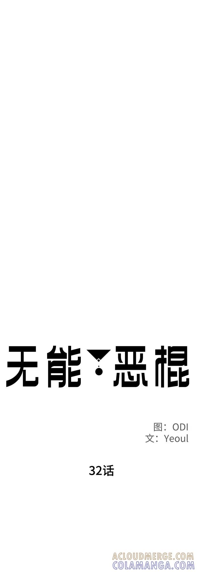 《无能恶棍》第32话 第10页