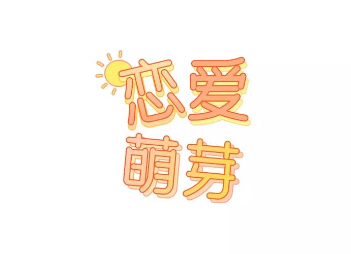《恋爱萌芽》第32话 第54页