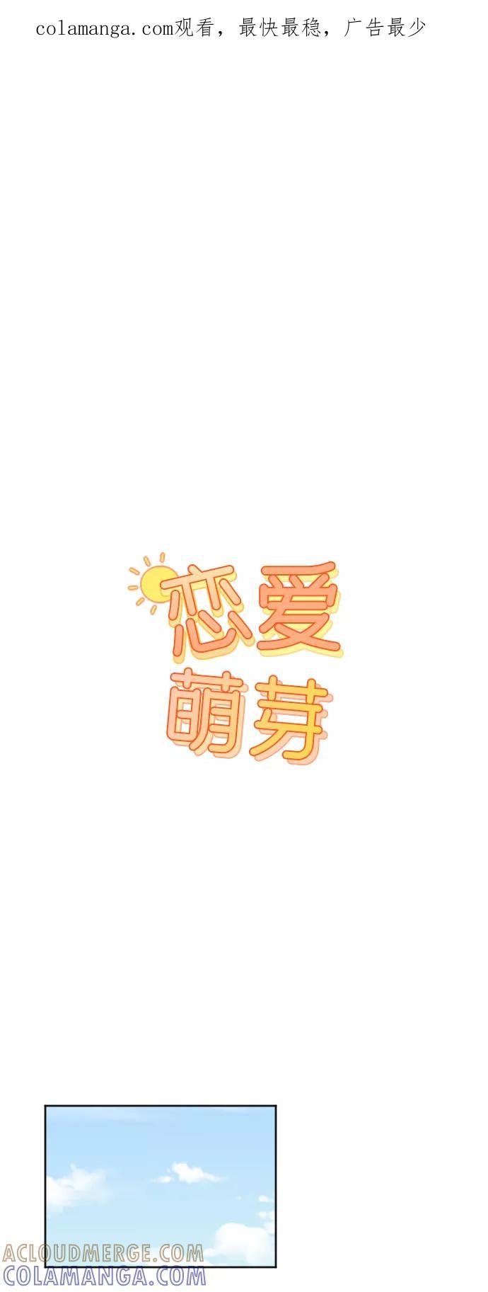 《恋爱萌芽》第33话 第1页