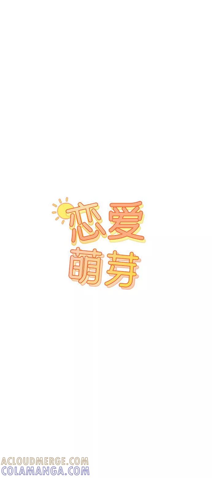 《恋爱萌芽》第35话 第4页
