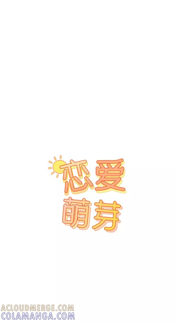 《恋爱萌芽》第36话 第34页