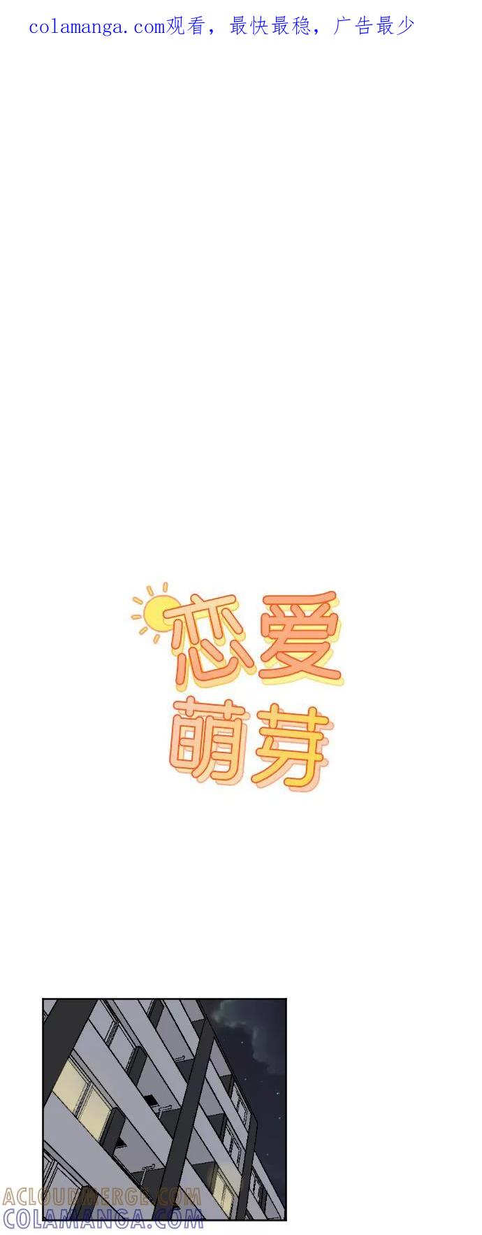 《恋爱萌芽》第38话 第1页