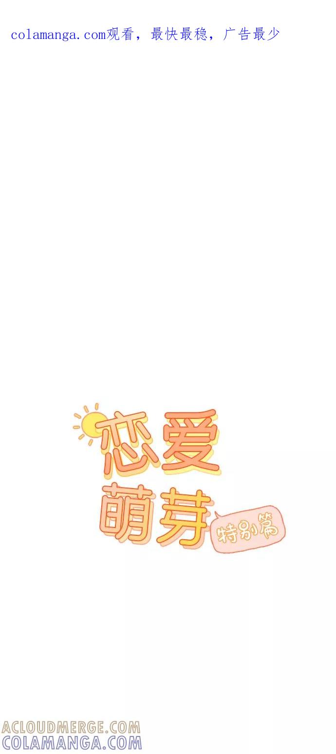 《恋爱萌芽》第39话 特别篇 第1页