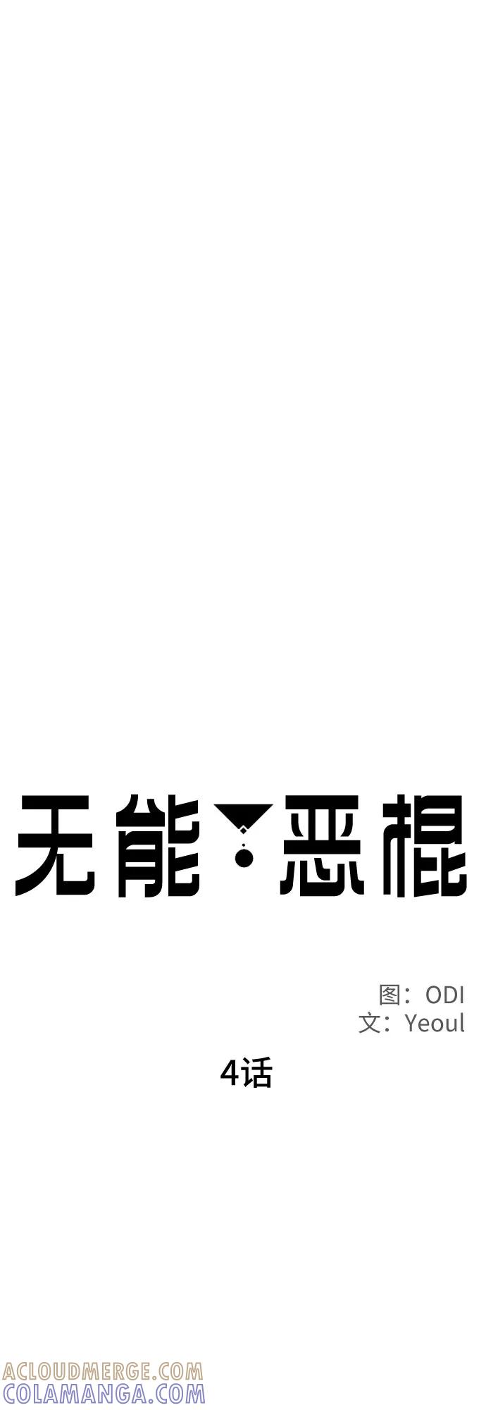《无能恶棍》第4话 第16页