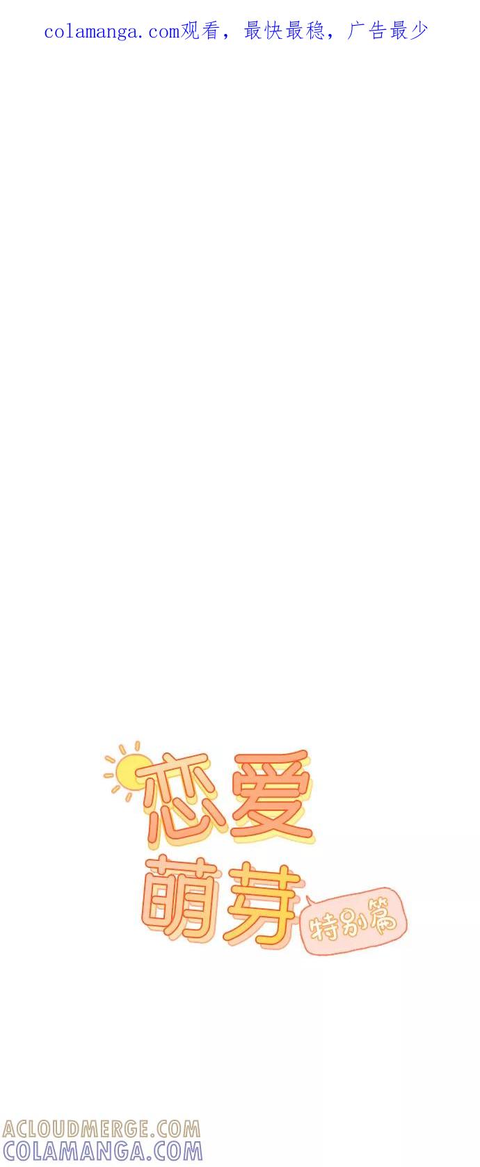 《恋爱萌芽》第40话 特别篇+a 第1页
