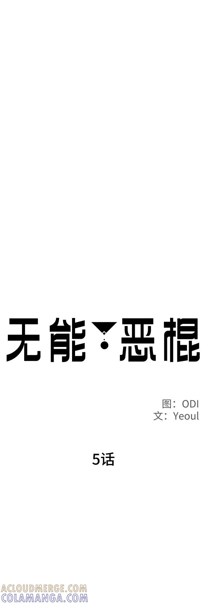《无能恶棍》第5话 第16页