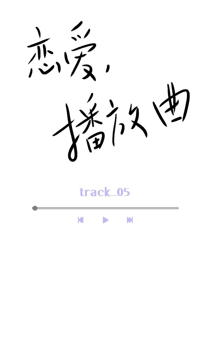 《恋爱播放曲》[第5话] 我可以坐在你旁边吧？ 第15页