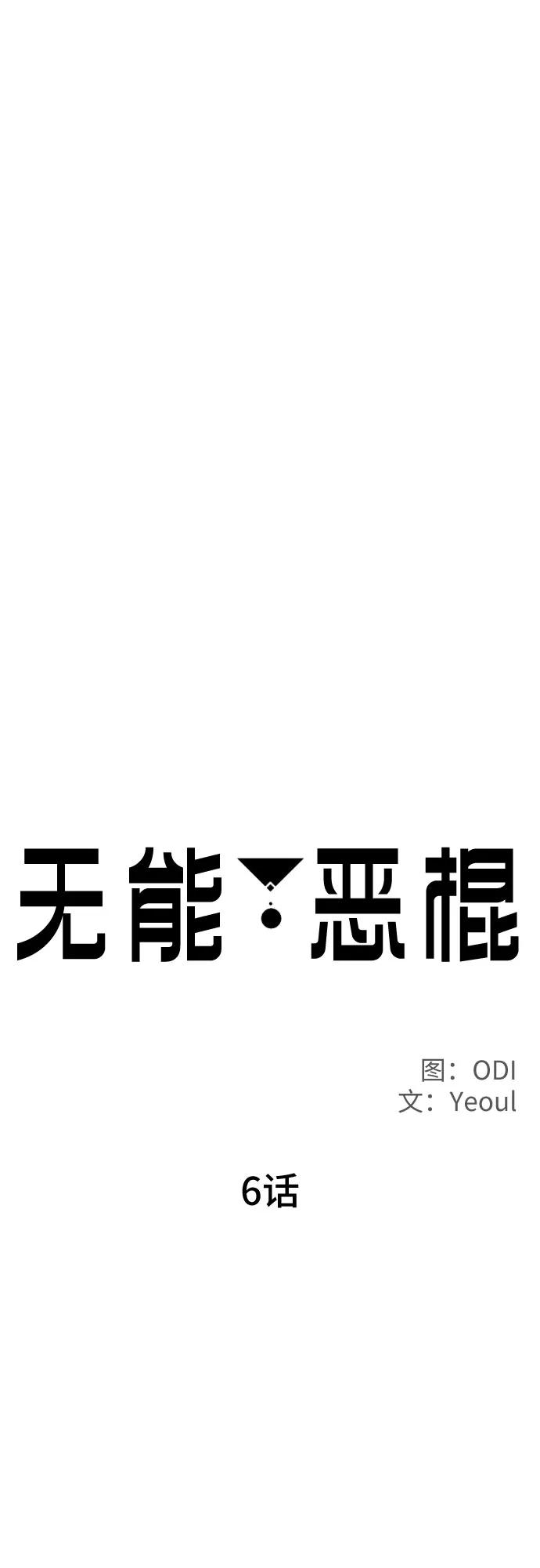 《无能恶棍》第6话 第30页