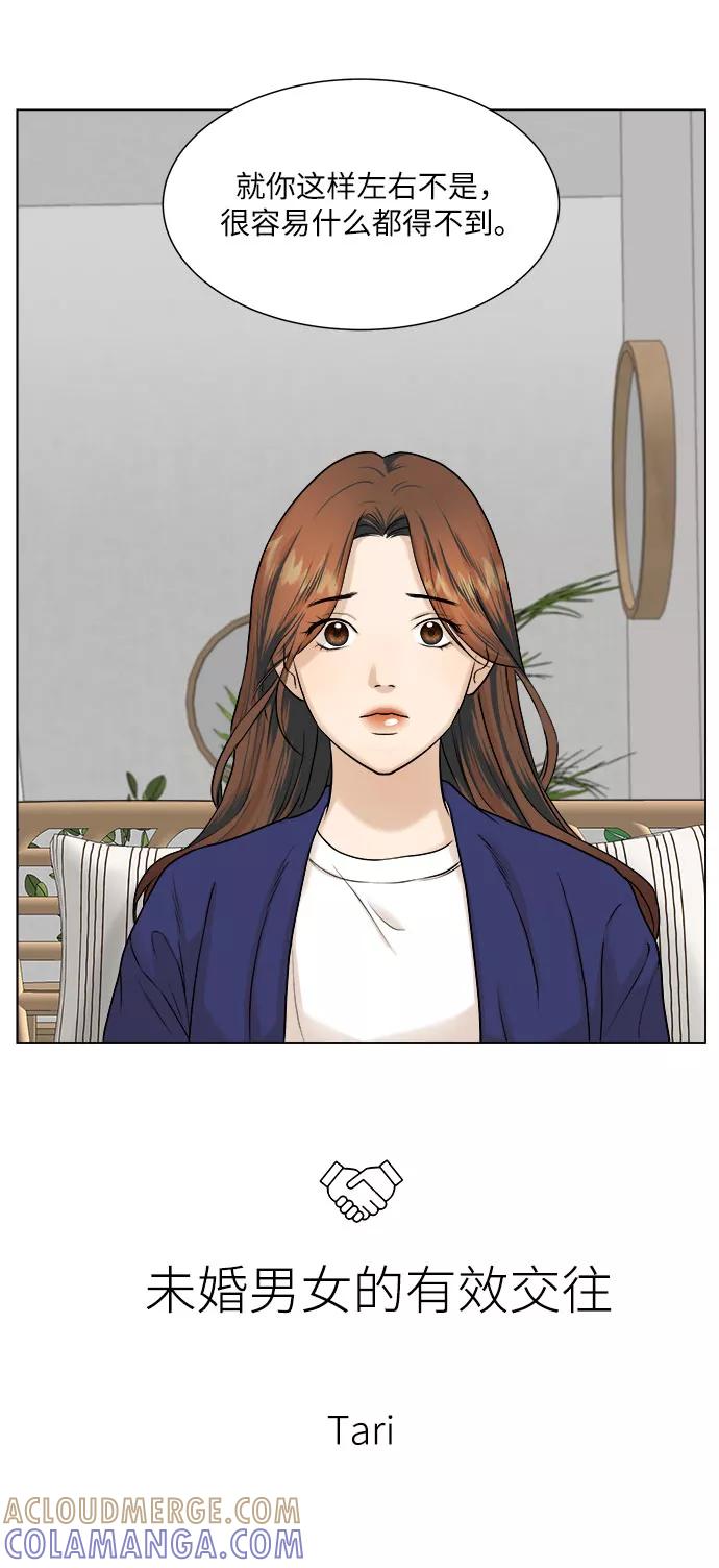 《未婚男女的有效交往》第6话 第7页