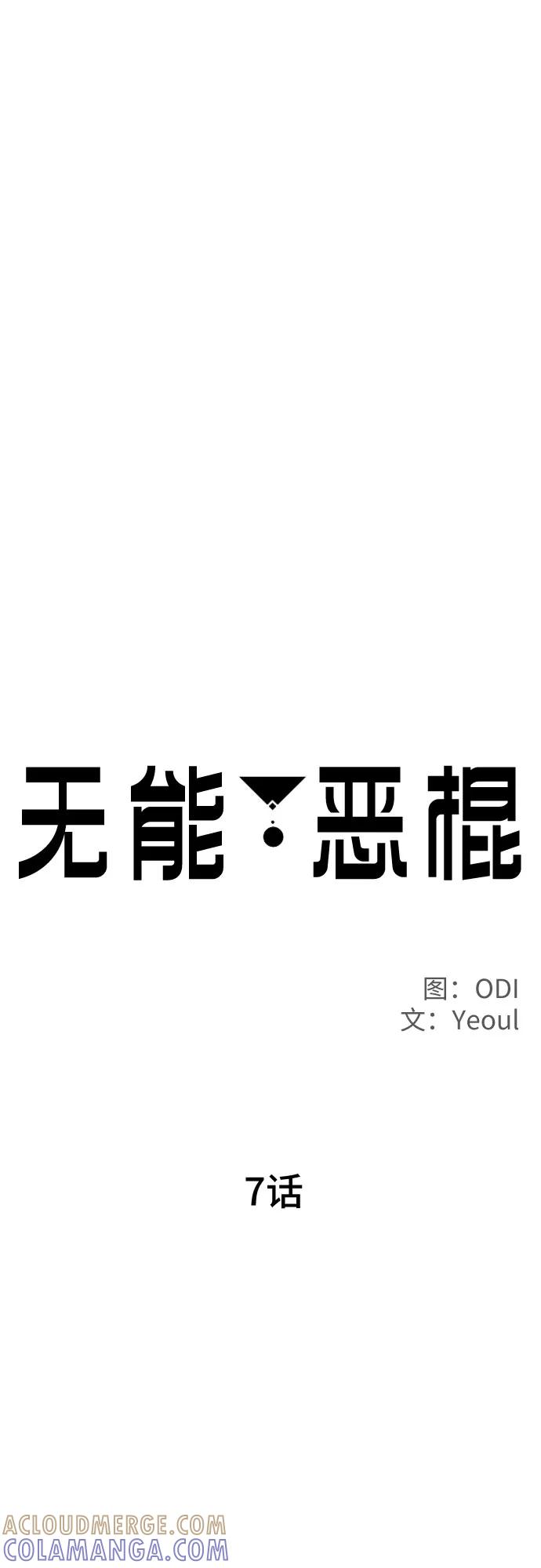 《无能恶棍》第7话 第13页