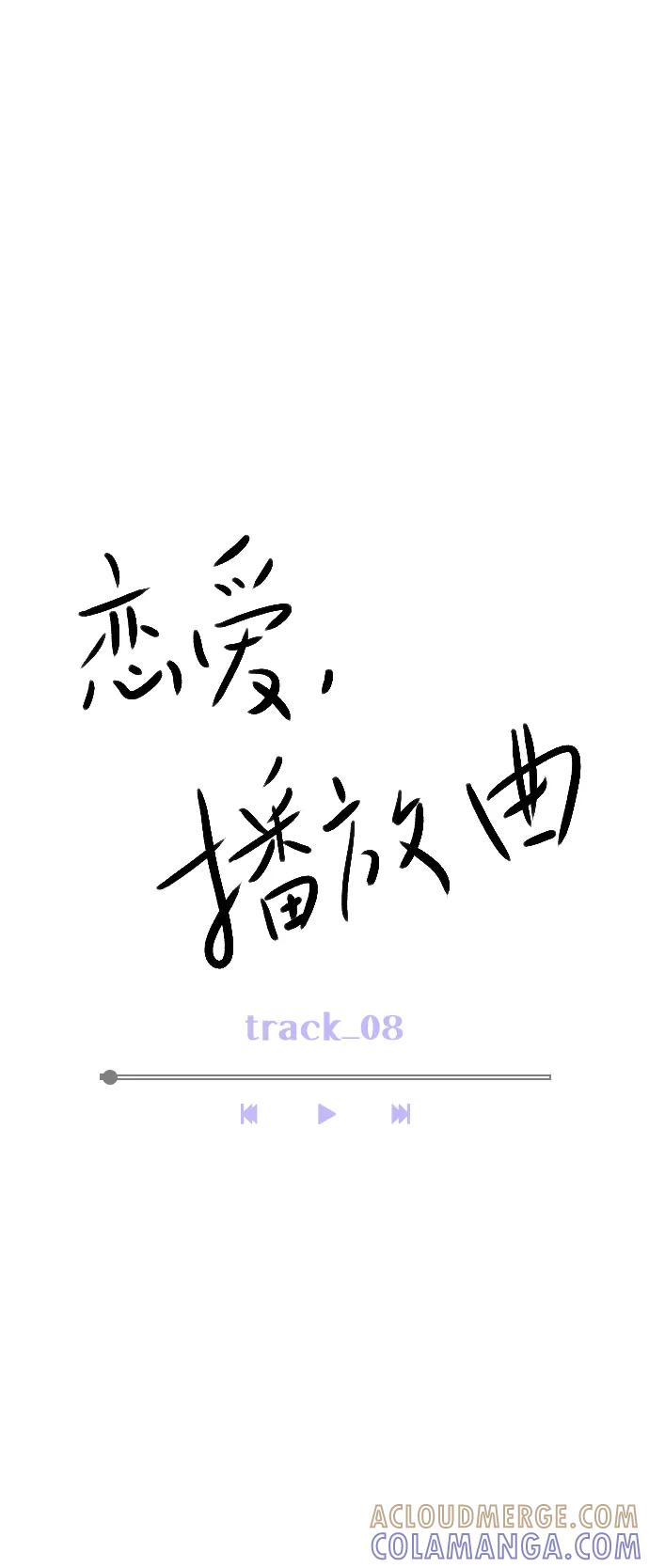 《恋爱播放曲》[第8话] 现在先不要下车 第10页