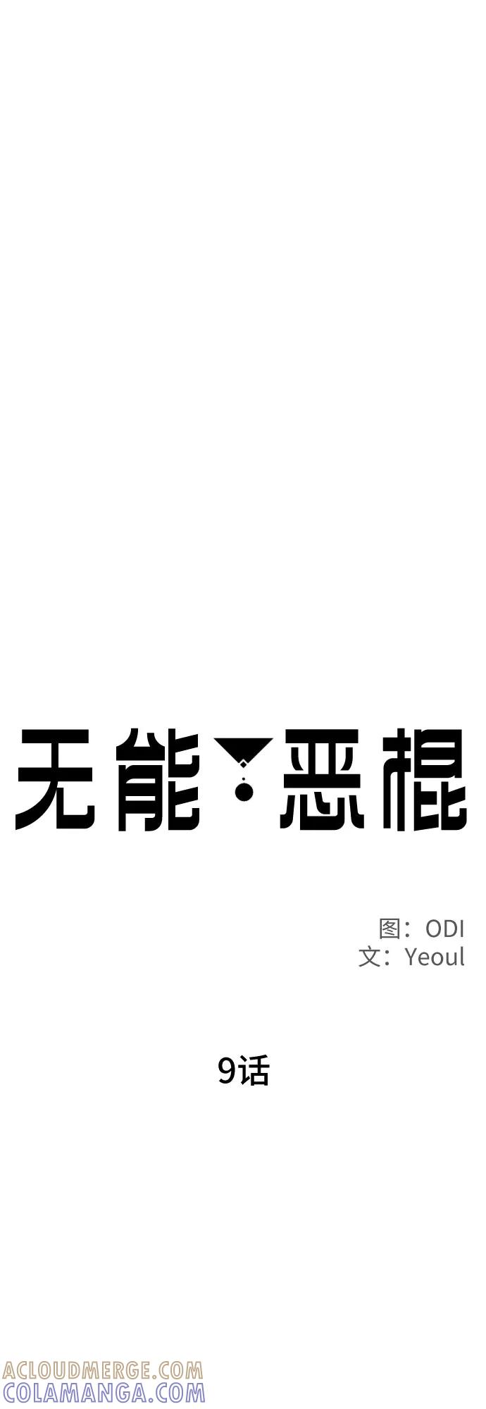 《无能恶棍》第9话 第10页