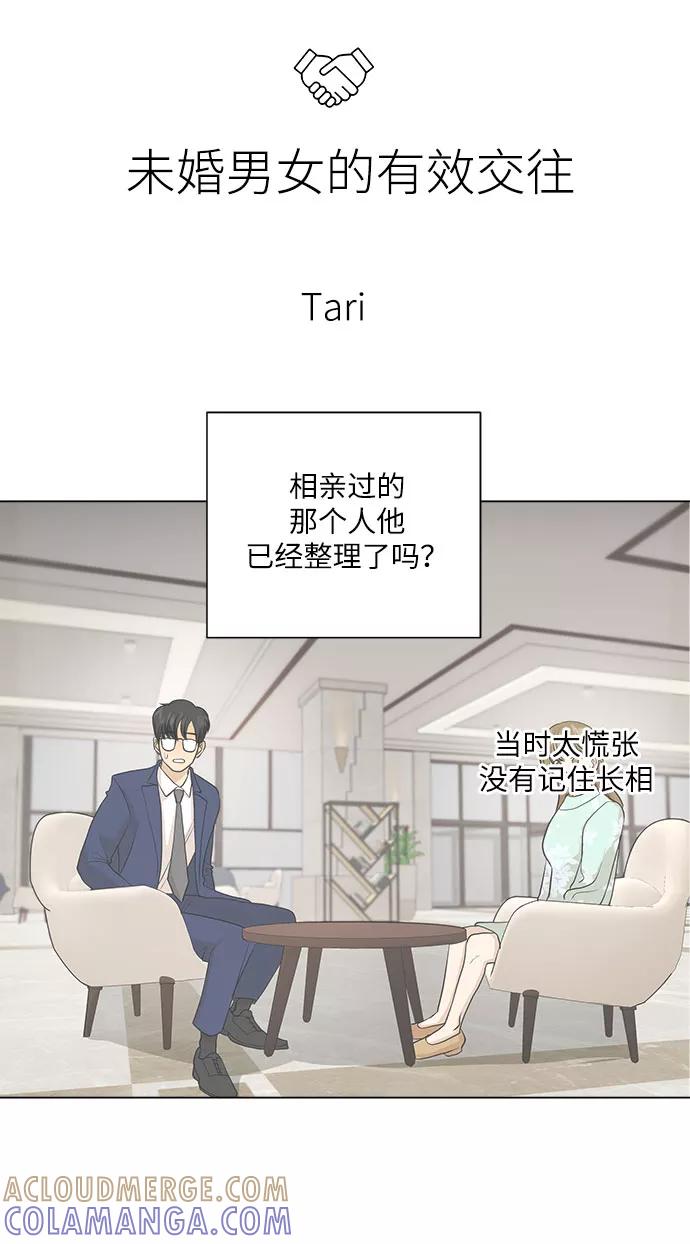 《未婚男女的有效交往》第9话 第4页