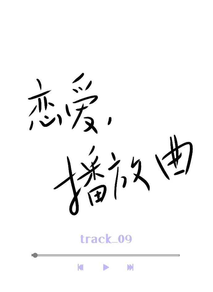 《恋爱播放曲》[第9话] 这是你的播放列表？ 第18页