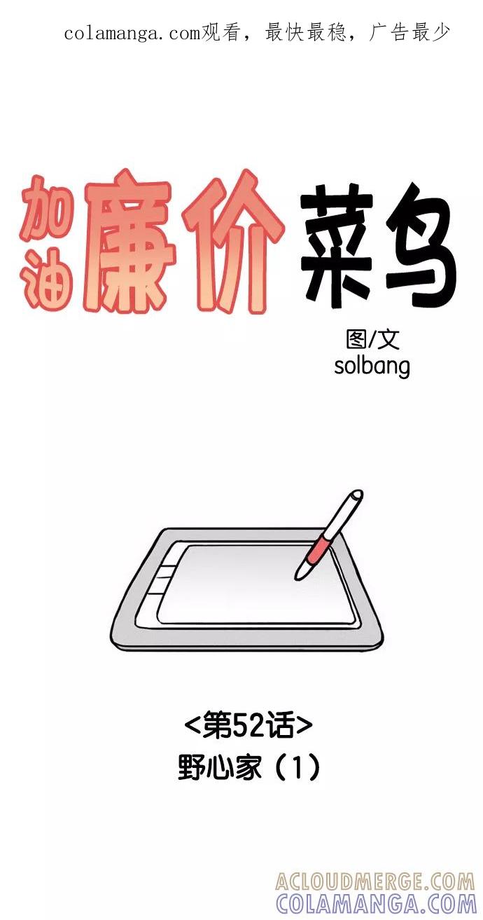 《加油！廉价菜鸟》[第52话] 野心家（1） 第1页