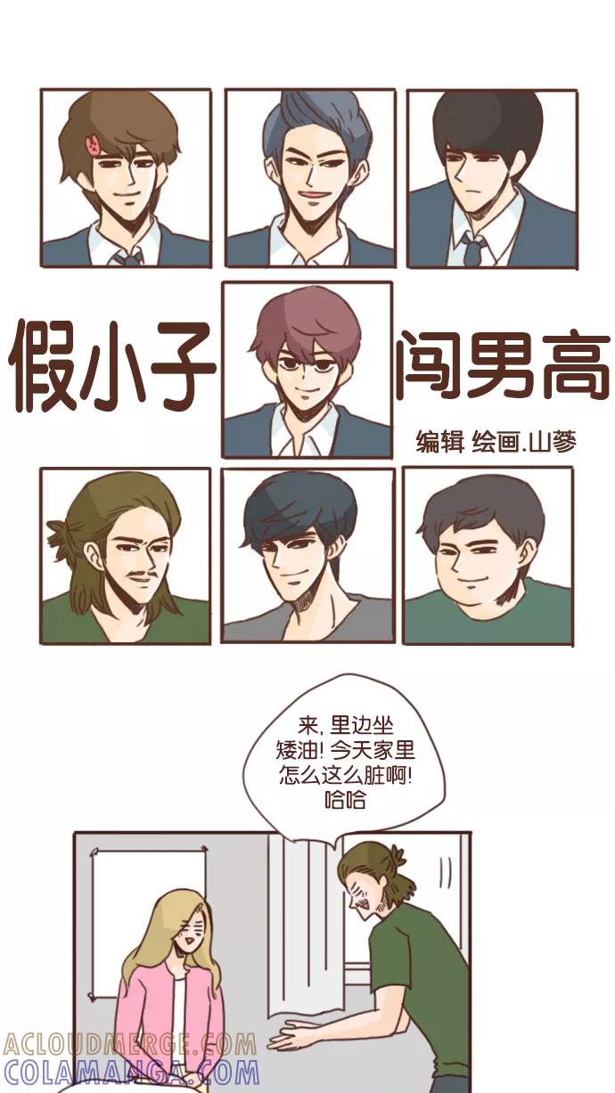 《假小子闯男高》[第67话] 要不我给你买饼干？ 第3页
