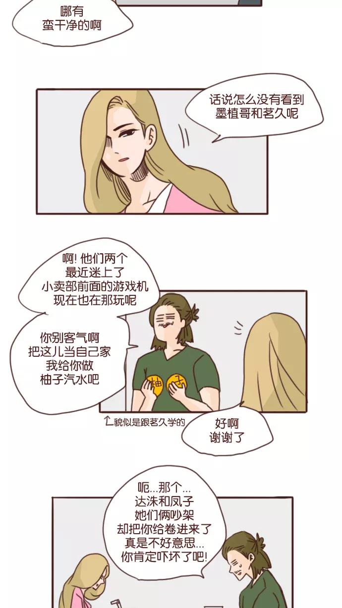 《假小子闯男高》[第67话] 要不我给你买饼干？ 第4页
