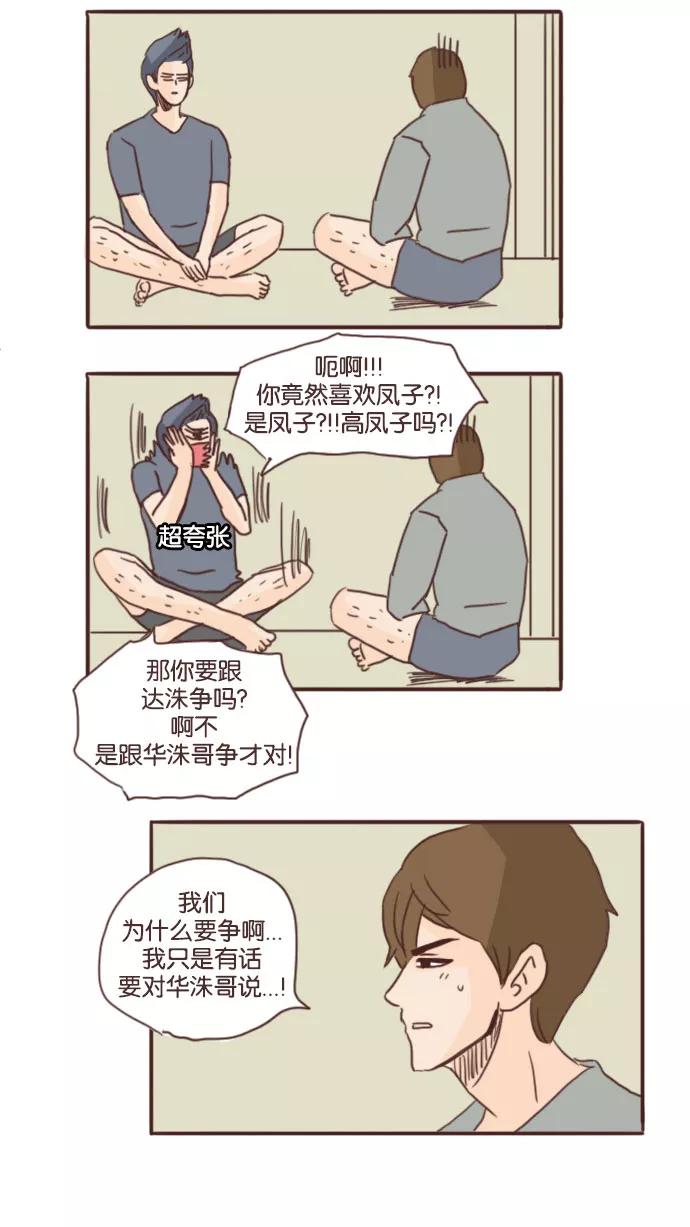 《假小子闯男高》[第68话] 他总是向着我们 第24页