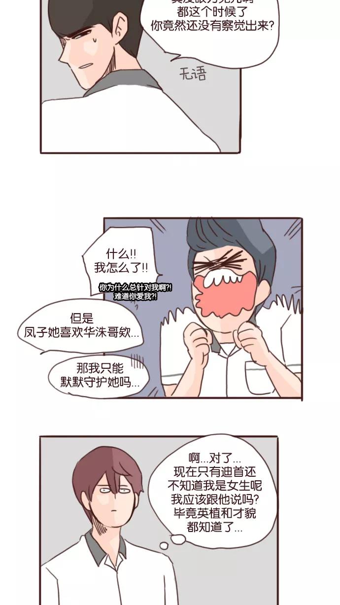 《假小子闯男高》[第69话] 你们就谈你们的恋爱去吧! 第20页