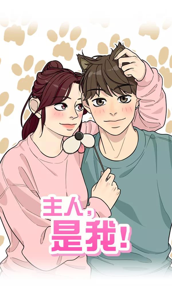 《主人，是我！》[第83话] 尾声 第30页