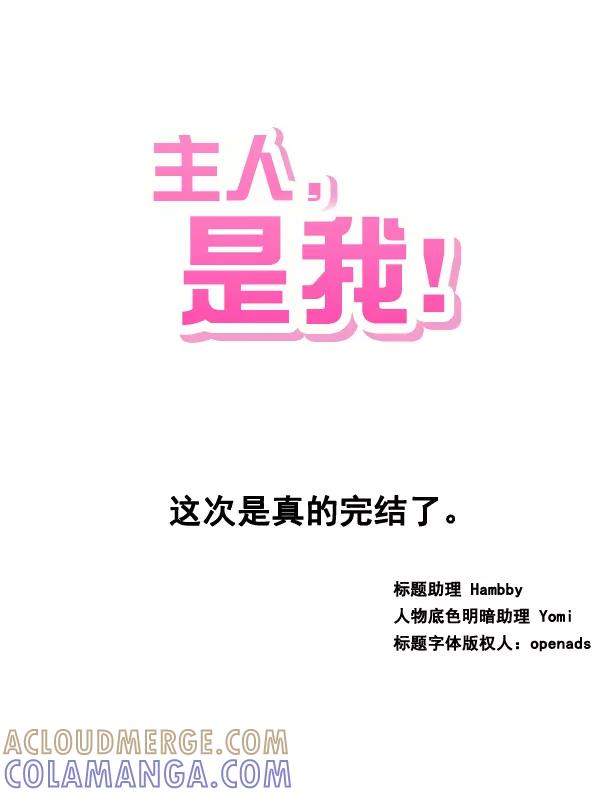 《主人，是我！》[第83话] 尾声 第85页