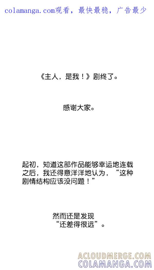 《主人，是我！》[第84话] 后记 第1页