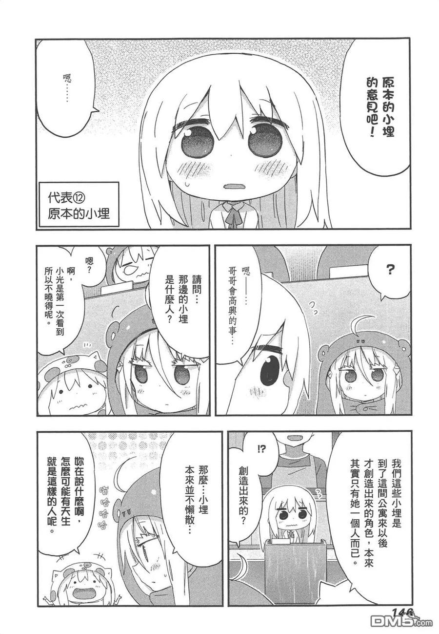 《干物妹小埋》第12卷 第148页
