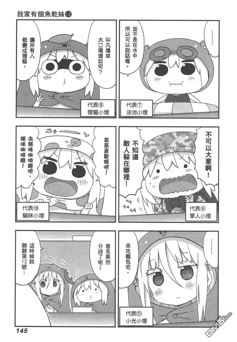 《干物妹小埋》第12卷 第147页