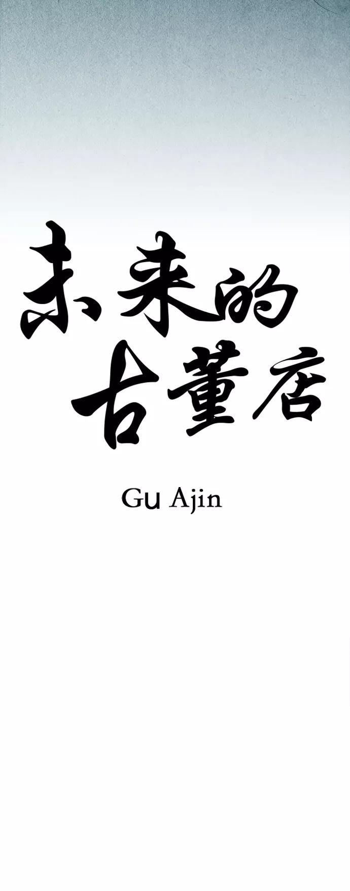 《未来的古董店》[第98话] 人望山 第33页