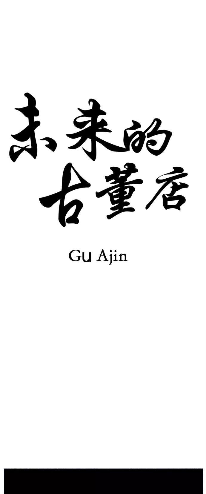 《未来的古董店》[第106话] 人望山（9） 第12页