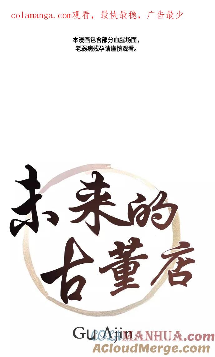 《未来的古董店》[第9话] 鬼业 第1页