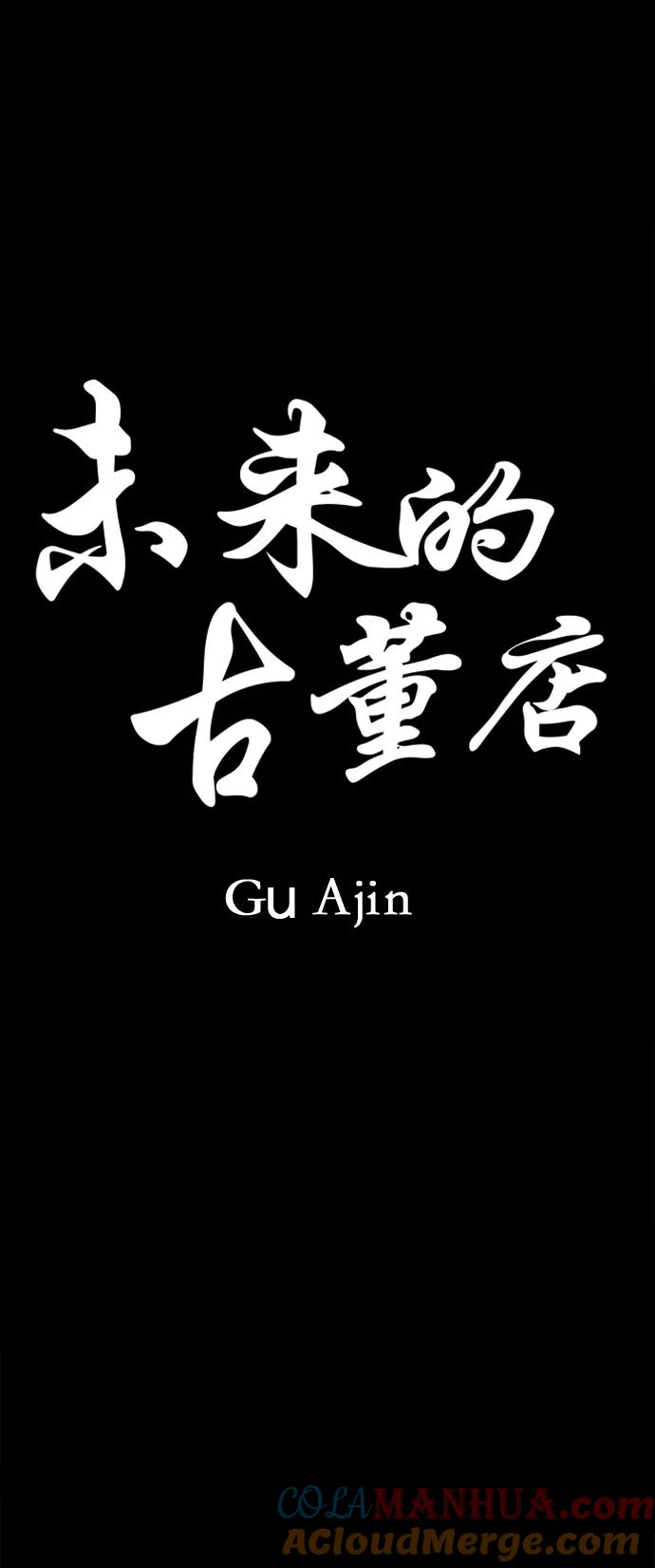 《未来的古董店》[第107话] 人望山（10） 第10页