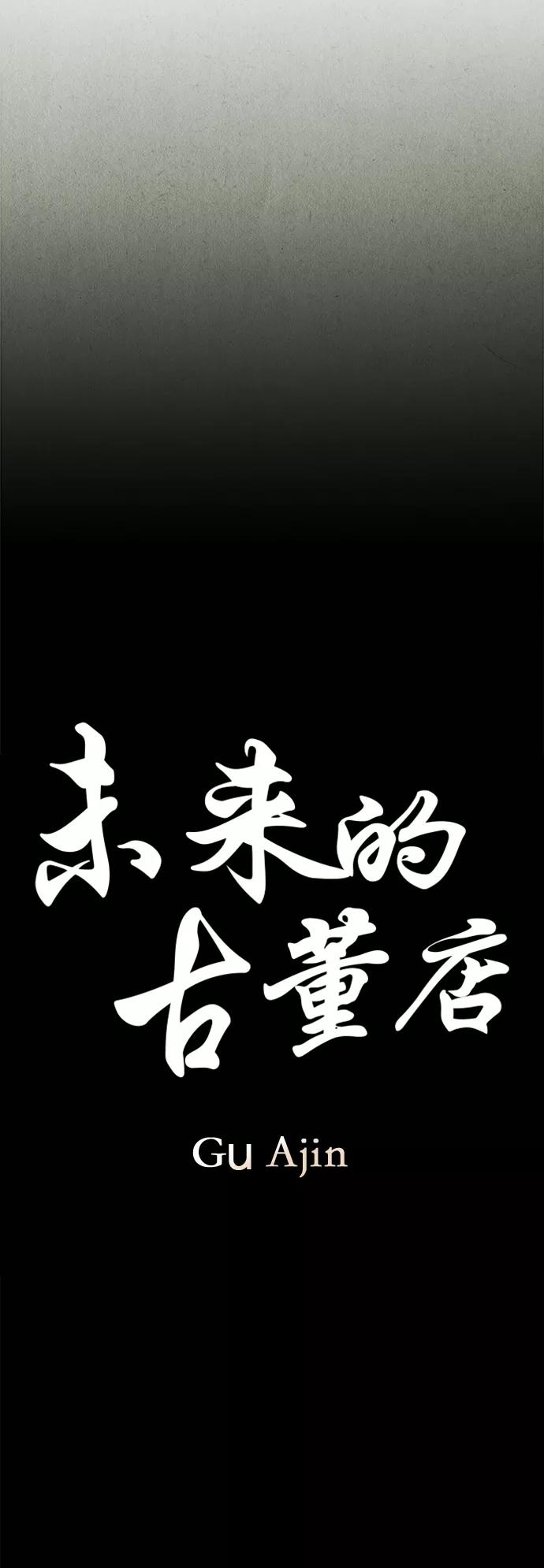 《未来的古董店》[第109话] 人望山（12） 第23页