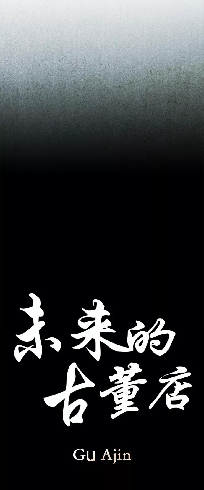 《未来的古董店》[第110话] 人望山（13） 第11页