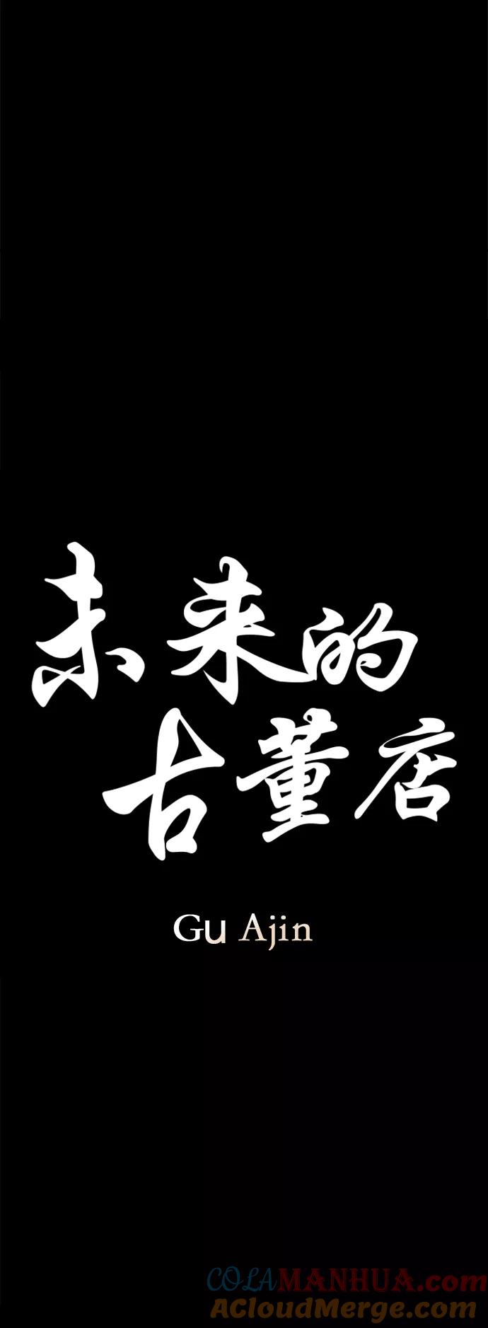 《未来的古董店》[第111话] 人望山（14） 第22页