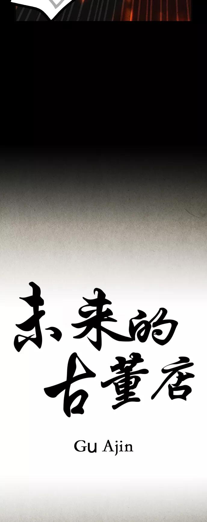 《未来的古董店》[第113话] 人望山（16） 第18页