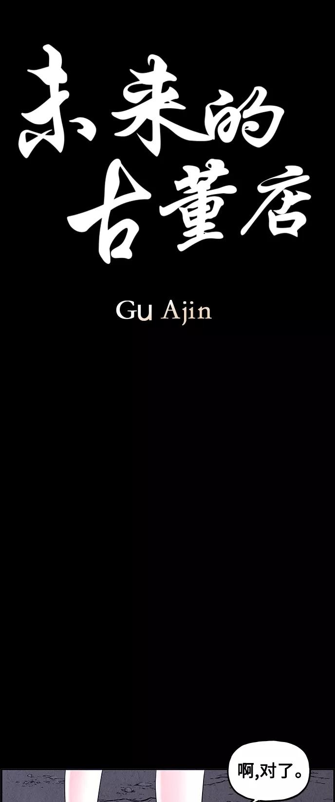 《未来的古董店》[第114话] 人望山（17） 第24页