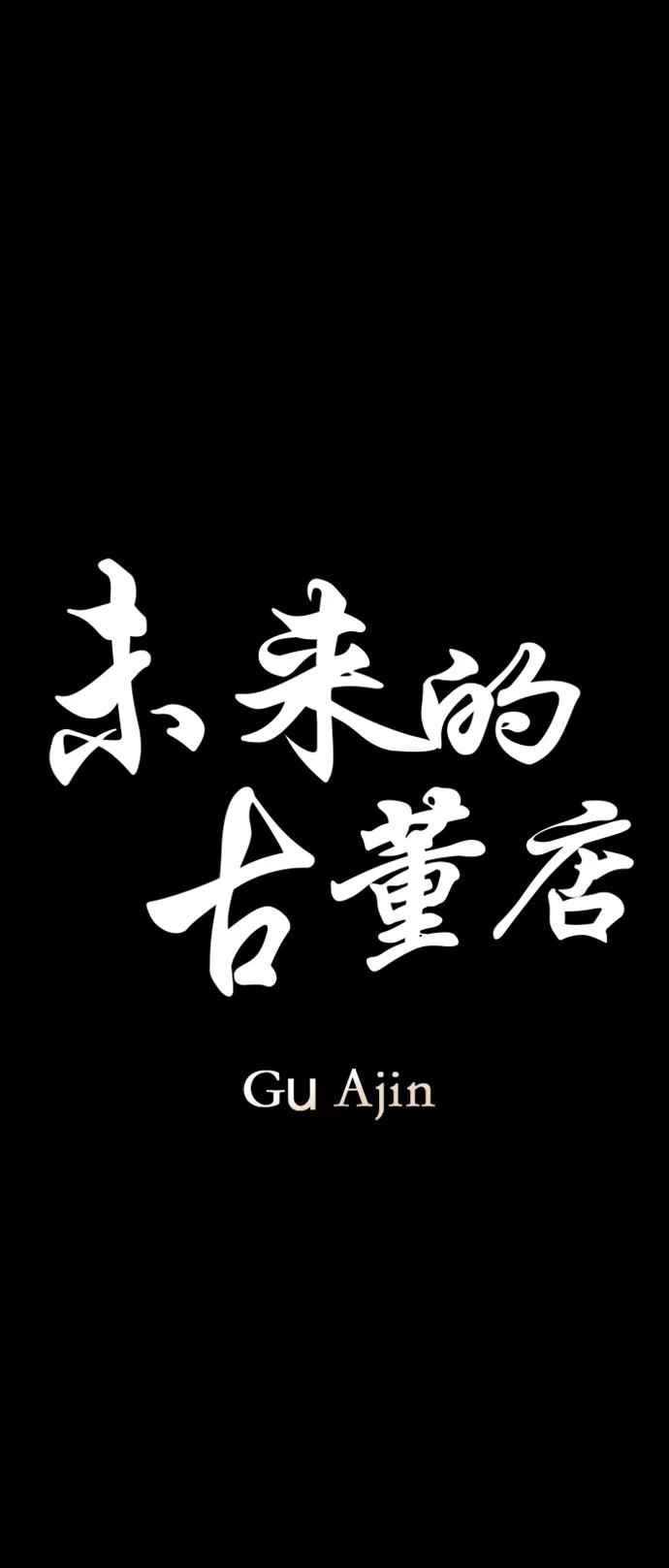 《未来的古董店》[第116话] 人望山（19） 第9页