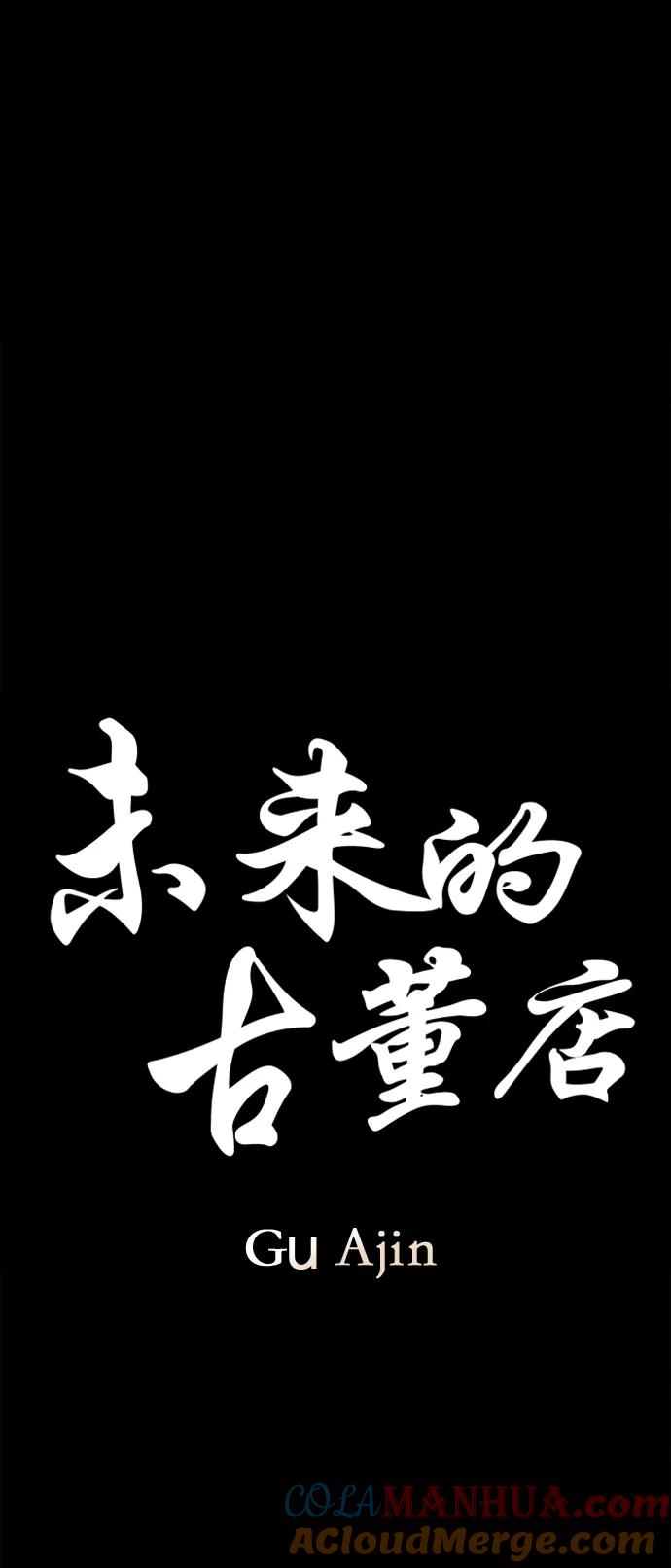《未来的古董店》[第117话] 人望山（20） 第22页