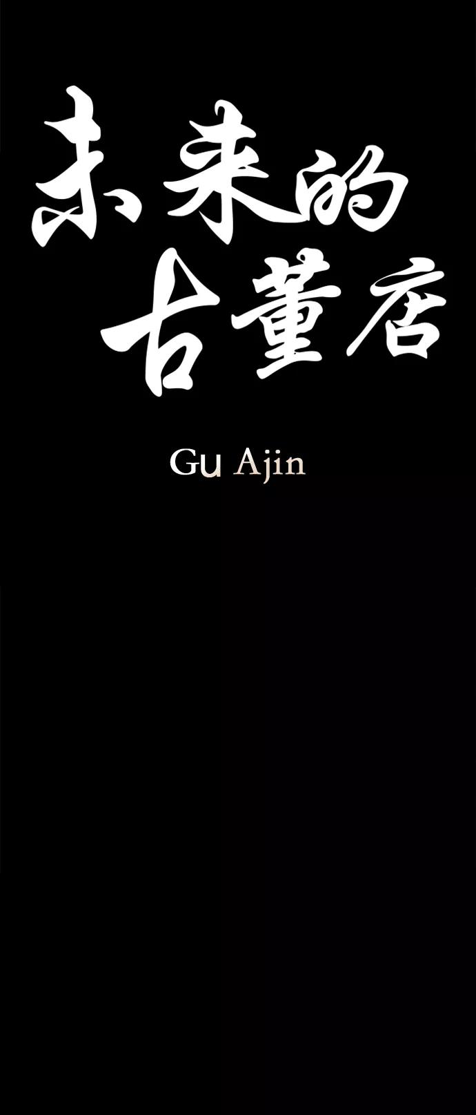 《未来的古董店》[第118话] 人望山（完） 第10页