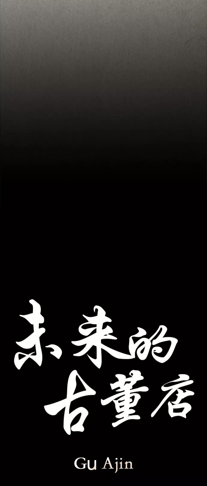 《未来的古董店》[第119话] 人望山之后（完） 第30页
