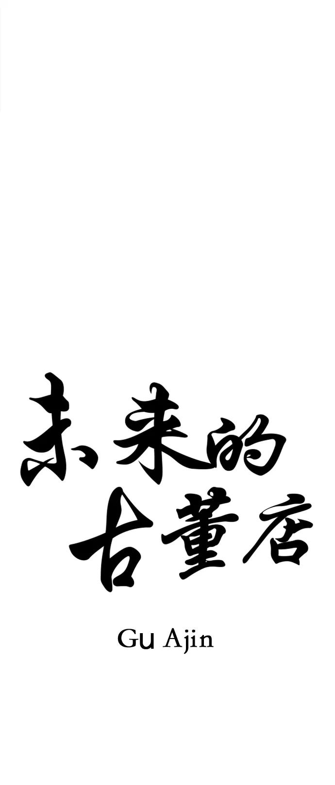 《未来的古董店》[第130话] 乌龟（2） 第27页