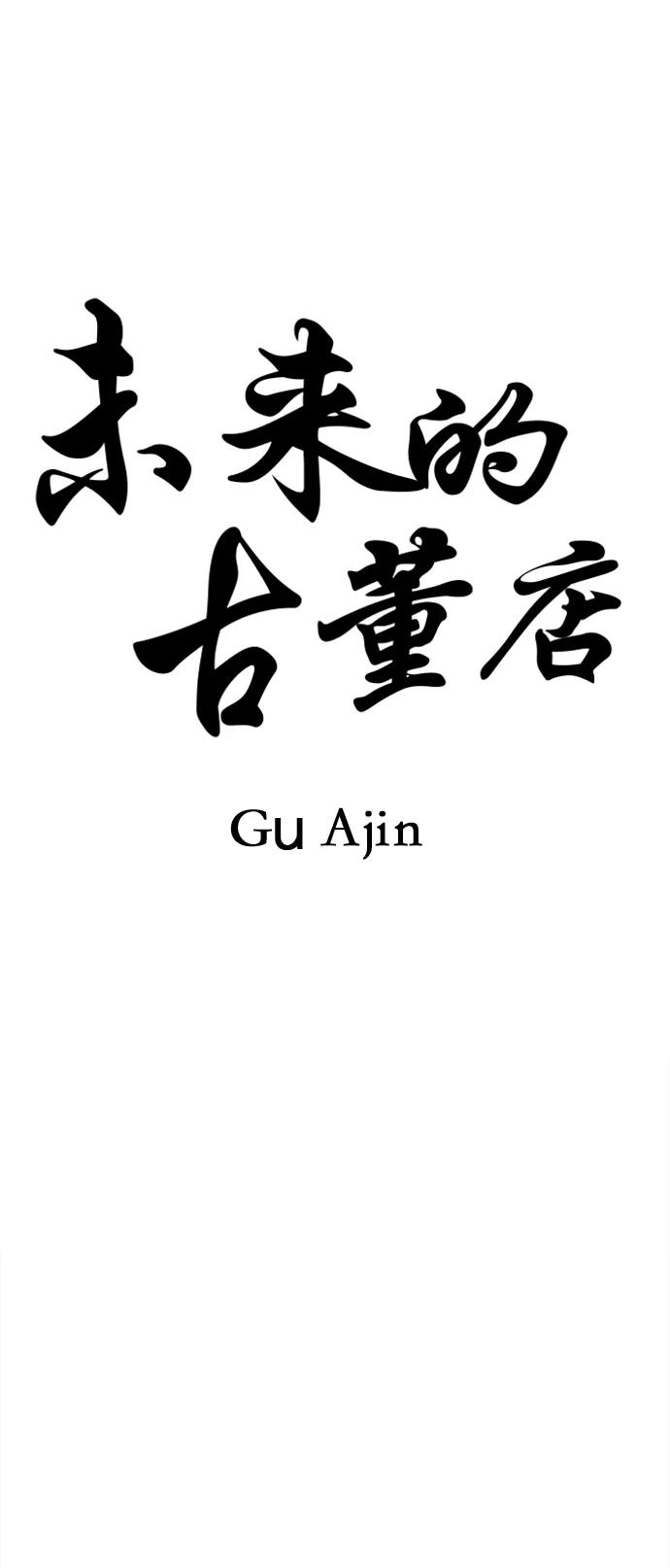 《未来的古董店》[第131话] 乌龟（3） 第21页