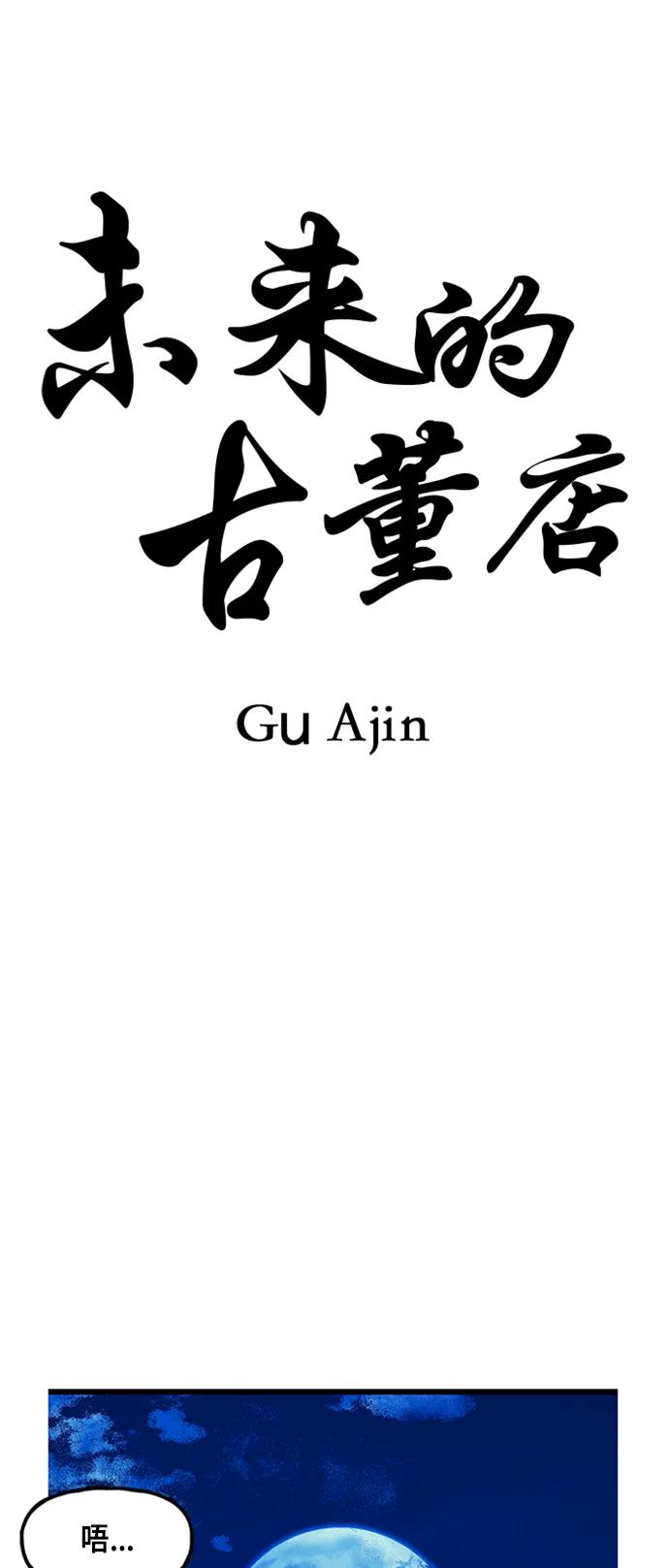 《未来的古董店》[第133话] 乌龟（5） 第9页
