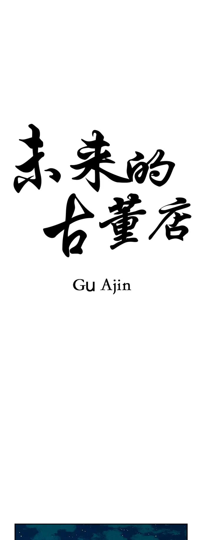 《未来的古董店》[第134话] 乌龟（6） 第17页