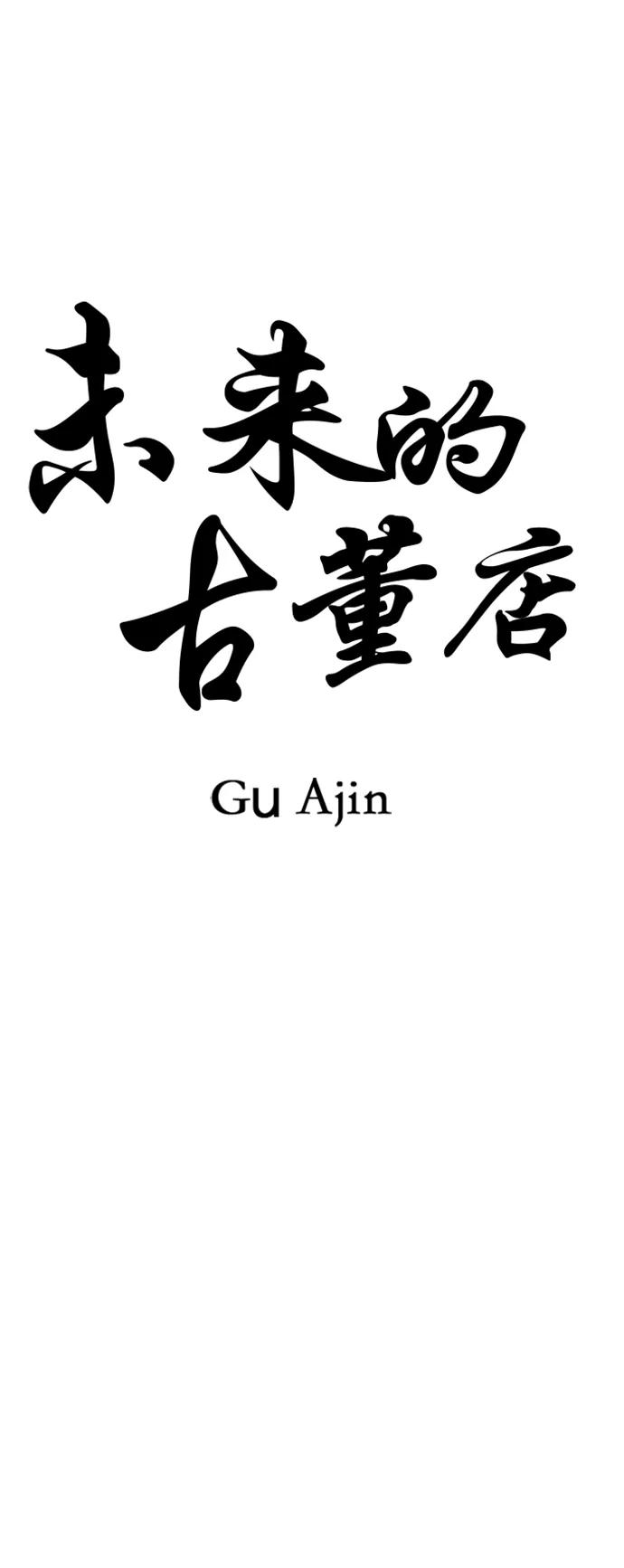 《未来的古董店》[第135话] 乌龟（7） 第26页